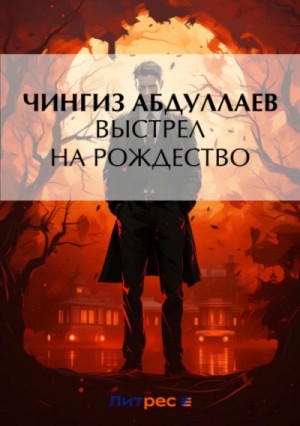 Чингиз Абдуллаев - Выстрел на Рождество