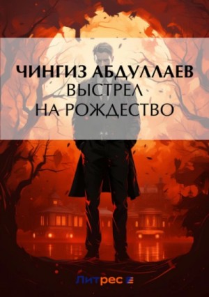 Чингиз Абдуллаев - Выстрел на Рождество