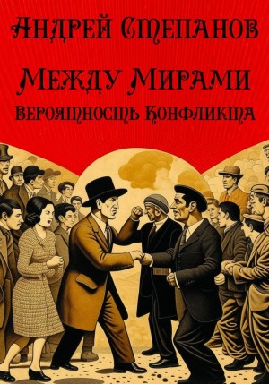 Андрей Валерьевич Степанов - Между Мирами: Вероятность конфликта