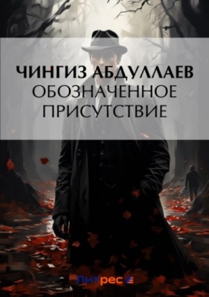 Чингиз Абдуллаев - Обозначенное присутствие