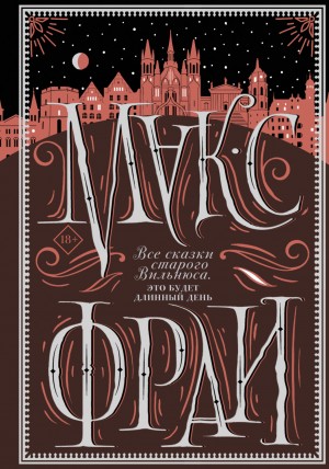 Макс Фрай - Сборник «Все сказки старого Вильнюса-3. Это будет длинный день»