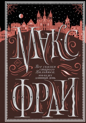 Макс Фрай - Сборник «Все сказки старого Вильнюса-3. Это будет длинный день»