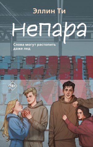 Эллин Ти - Хоккеисты 1. Непара