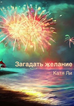 Катя Ли - Загадать желание