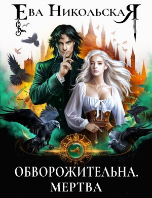 Ева Никольская / Джейн Доу - Обворожительна. Мертва