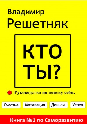 Владимир Решетняк - Кто ты?