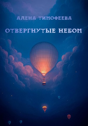 Алена Тимофеева - Отвергнутые небом