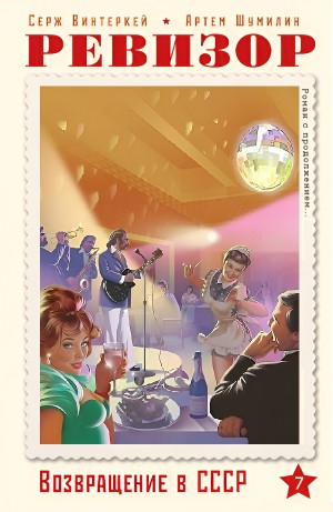 Серж Винтеркей, Артём Шумилин - Ревизор: возвращение в СССР 7