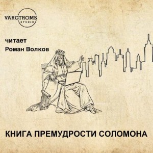  - Книга премудрости Соломона