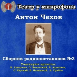 Антон Павлович Чехов - Сборник радиопостановок № 3