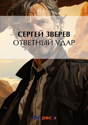 Сергей Зверев - Ответный удар