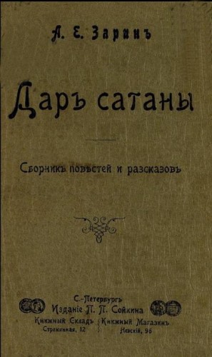 Андрей Зарин - Дар Сатаны