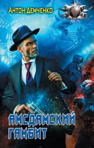 Антон Демченко - Амсдамский гамбит