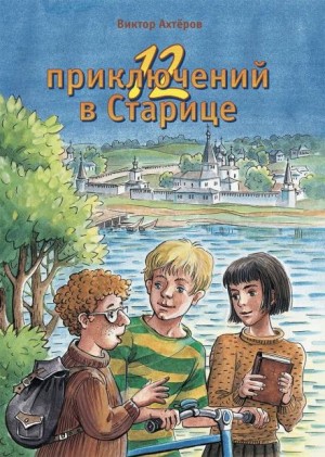 Виктор Ахтеров - 12 приключений в Старице