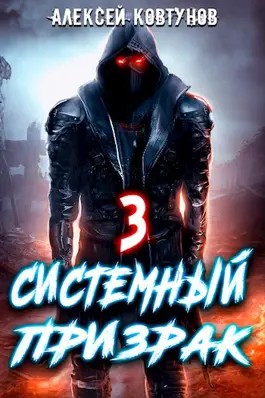 Алексей Ковтунов - Системный призрак 3