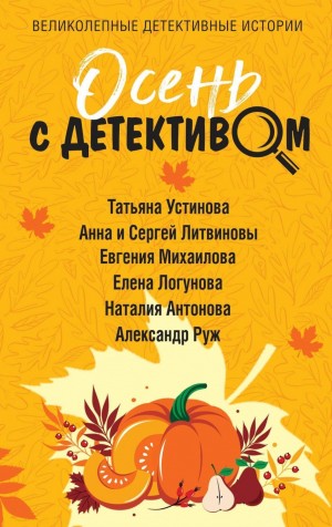 Сергей Литвинов, Татьяна Устинова, Елена Логунова, Евгения Михайлова, Наталия Антонова, Александр Рыжов / Руж - Сборник: Осень с детективом