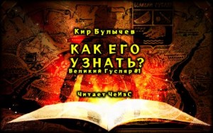 Кир Булычёв - Как его узнать?