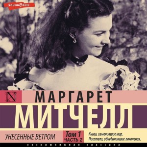 Маргарет Митчелл - Унесенные ветром. Часть 2
