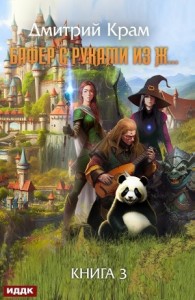 Бафер с руками из ж… Книга 3