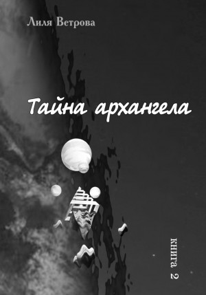 Лиля Ветрова - Тайна архангела. Книга 2