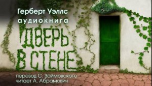 Герберт Уэллс - Дверь в стене