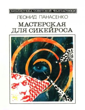 Леонид Панасенко - С той поры, как ветер слушает нас