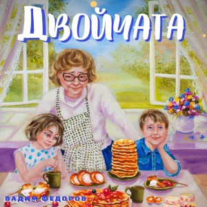 Вадим Федоров - Двойчата