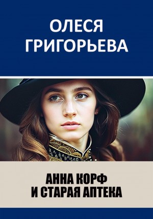 Олеся Александровна Григорьева - Анна Корф и старая аптека