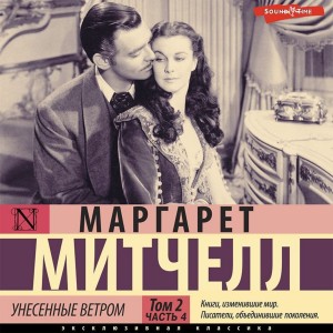 Маргарет Митчелл - Унесенные ветром т. 2. Часть 4