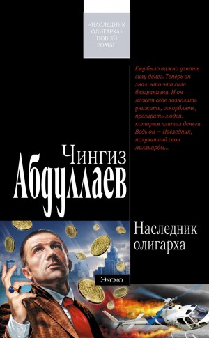 Чингиз Абдуллаев - Наследник олигарха