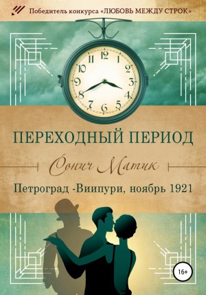 Сонич Матик - Переходный период. Петроград – Виипури, ноябрь 1921