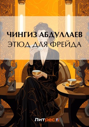 Чингиз Абдуллаев - Этюд для Фрейда