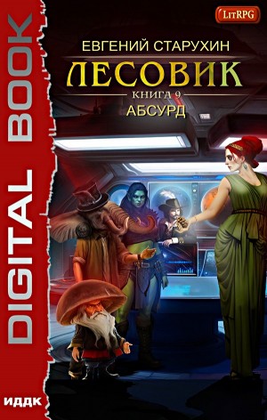 Евгений Старухин - Лесовик 9. Абсурд.