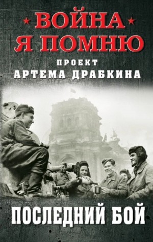 Артём Драбкин - Последний бой