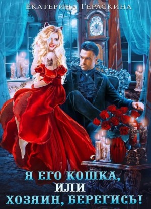 Екатерина Гераскина - Я его кошка, или хозяин, берегись!