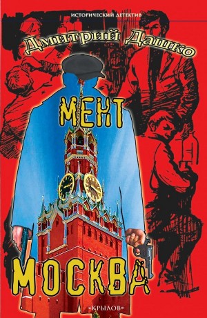 Дмитрий Дашко - Мент. Москва