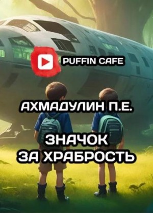 П. Е. Ахмадулин - Значок за храбрость