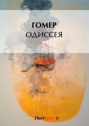 Гомер - Одиссея