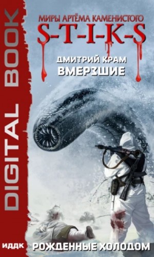 Дмитрий Крам - Рождённые холодом