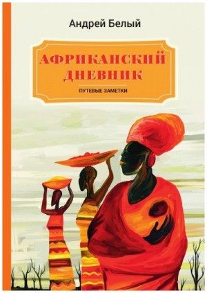 Андрей Белый - Африканский дневник