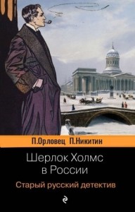 Шерлок Холмс в России