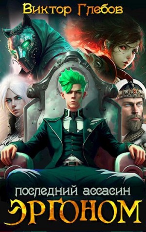 Виктор Глебов - Эргоном. Последний ассасин