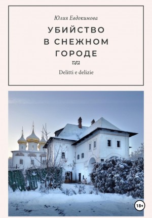 Юлия Евдокимова - Убийство в снежном городе