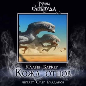 Клайв Баркер - Кожа отцов