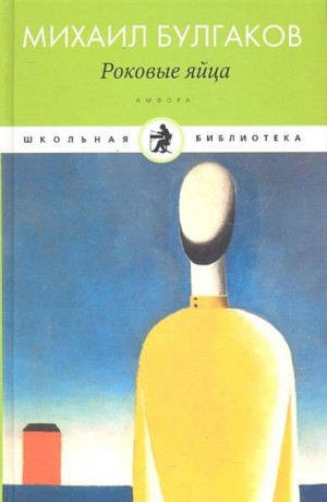 Михаил Афанасьевич Булгаков - Роковые яйца