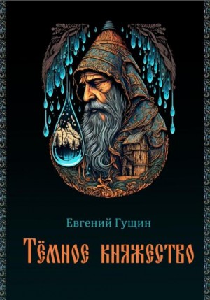 Евгений Гущин - Тёмное княжество