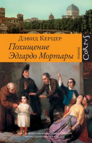 Дэвид Керцер - Похищение Эдгардо Мортары