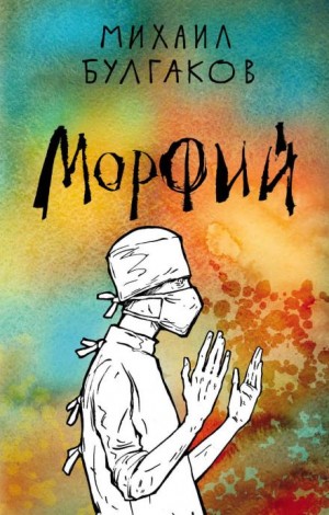 Михаил Афанасьевич Булгаков - Морфий