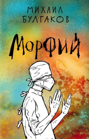 Михаил Афанасьевич Булгаков - Записки юного врача: 7.02. Морфий