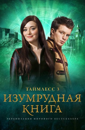 Керстин Гир - Таймлесс-3. Изумрудная книга